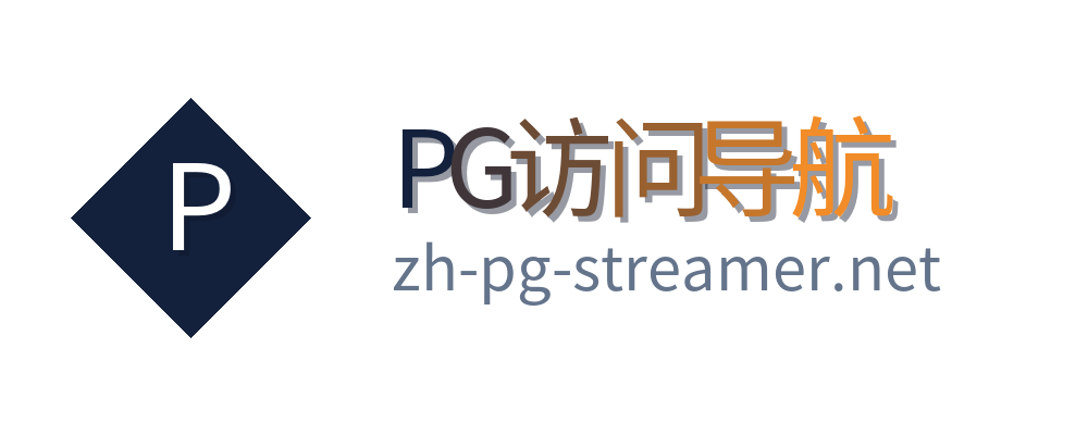 PG访问导航